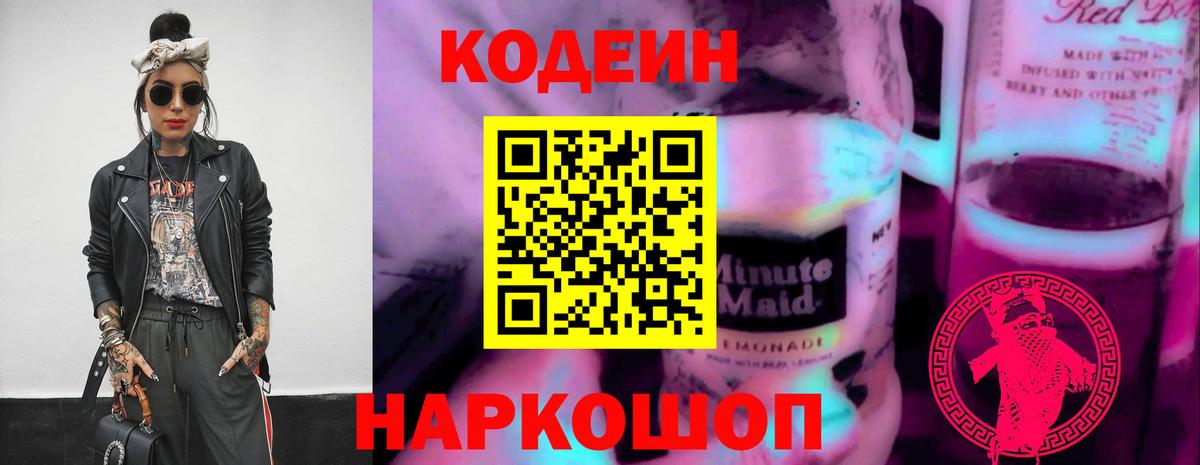 Кодеин Purple Drank Приморско-Ахтарск